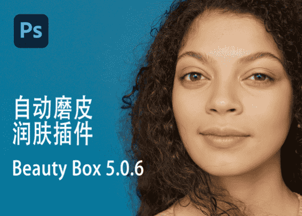 PS皮肤美颜插件：自动磨皮润肤皮肤修饰 Beauty Box 5.0.6