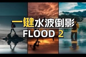 一键轻松制作水波倒影！好用的PS倒影插件Flood 2免费下载