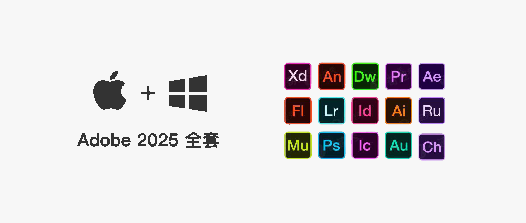 Adobe 2025 全家桶 mac版本